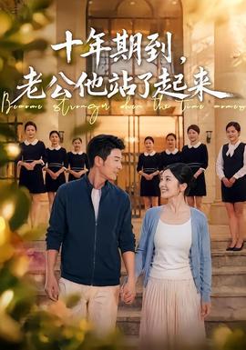 十年期到，老公他站了起来 海报