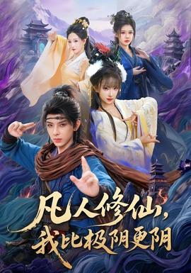 凡人修仙，我比极阴更阴 海报