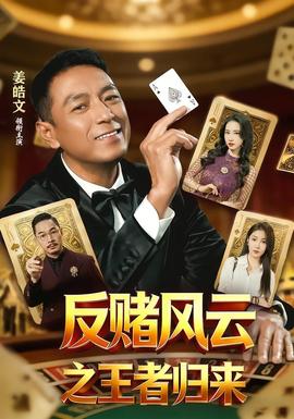 反赌风云之王者归来 海报