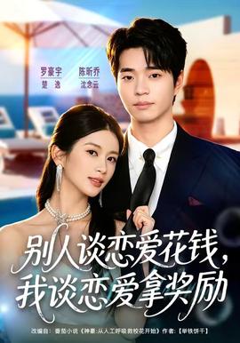 别人谈恋爱花钱，我谈恋爱拿奖励 海报
