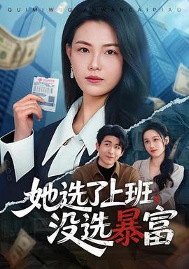 她选了上班，没选暴富 海报