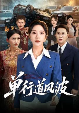 单行道风波 海报