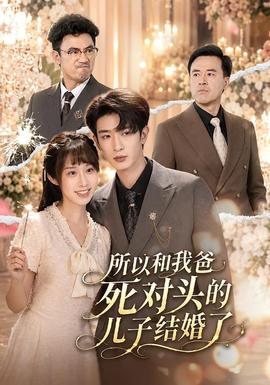 所以和我爸死对头的儿子结婚了 海报