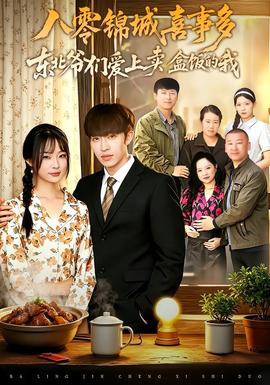 八零锦城喜事多东北爷们爱上卖盒饭的我 海报