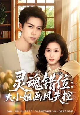 灵魂错位：大小姐画风失控 海报