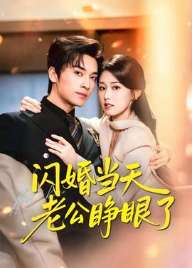 闪婚当天老公睁眼了 海报