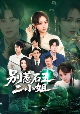 别惹石王二小姐 海报