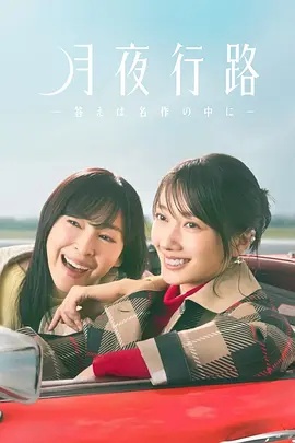 月夜行路:答案在名作中 海报