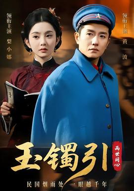 玉镯引两世同心 海报