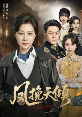 凤挽天倾 海报
