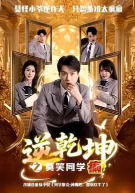 逆乾坤之莫笑同学癫 海报
