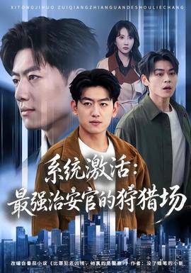 系统激活：最强治安官的狩猎场 海报