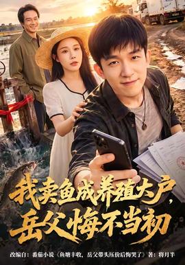 我卖鱼成养殖大户，岳父悔不当初 海报