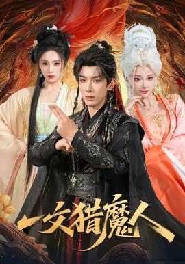 一文猎魔人 海报