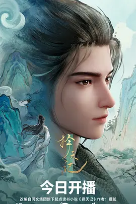 择天记2026 海报