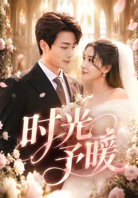 时光予暖 海报