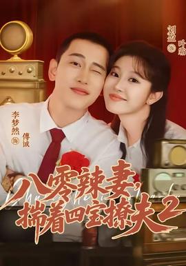八零辣妻，揣着四宝撩夫2第二季 海报