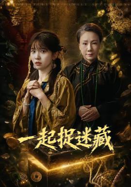 一起捉迷藏 海报