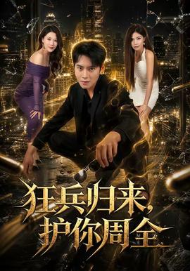 狂兵归来，护你周全 海报