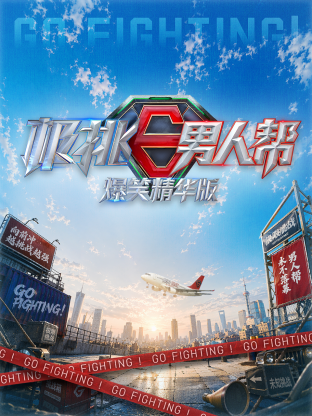 极挑男人帮 爆笑精华版 海报