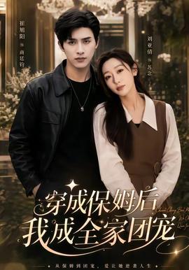 穿成保姆后我成全家团宠 海报