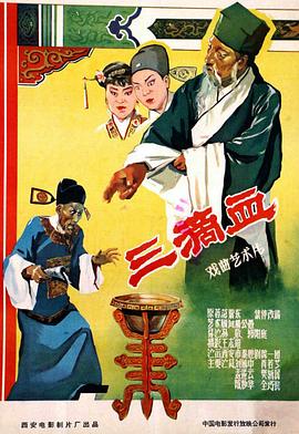三滴血 海报