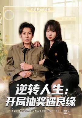 逆转人生：开局抽奖遇良缘 海报