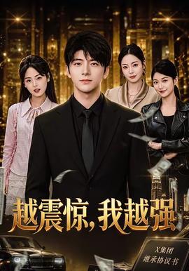 越震惊，我越强 海报