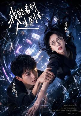 我能看到人生剧本 海报