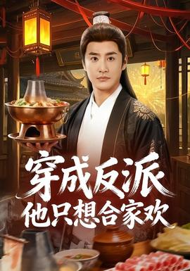 穿成反派他只想合家欢 海报