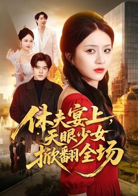 休夫宴上，天眼少女掀翻全场 海报