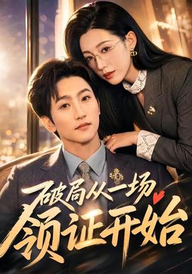 破局从一场领证开始 海报