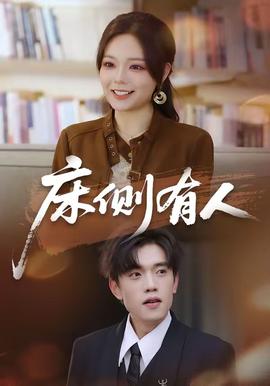床侧有人 海报