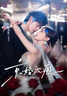 京婚沉瘾 海报