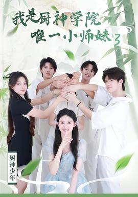 我是厨神学院唯一小师妹3 海报