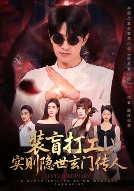装盲打工，实则隐世玄门传人 海报