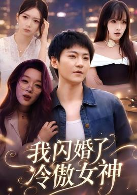 我闪婚了冷傲女神 海报