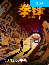 拳锋 海报