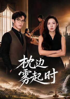 枕边雾起时 海报