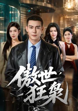 傲世狂枭 海报