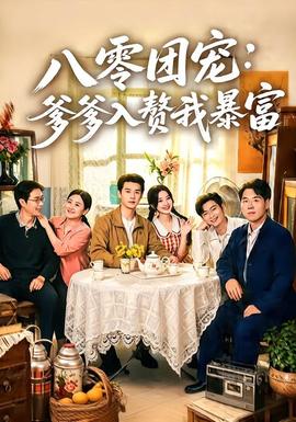 八零团宠：爹爹入赘我暴富 海报