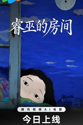 睿巫的房间 海报