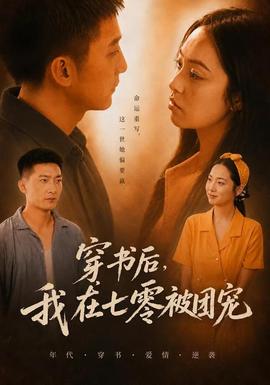 穿书后，我在七零被团宠 海报