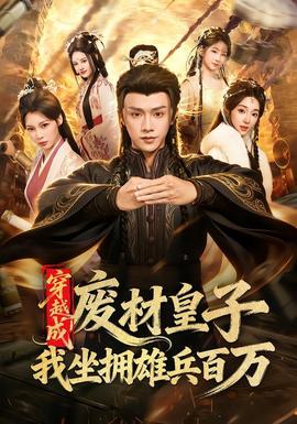 穿越成废材皇子，我坐拥雄兵百万 海报