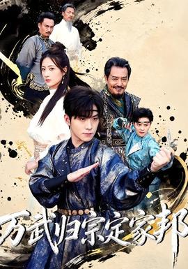 万武归宗定家邦 海报