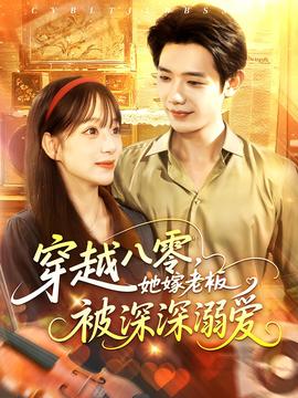 穿越八零，她嫁老板被深深溺爱 海报