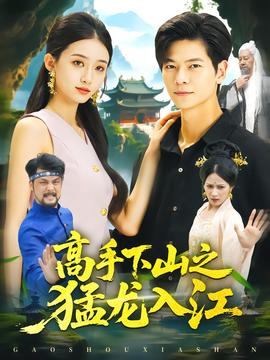 高手下山之猛龙入江 海报