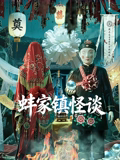 蚌家镇怪谈 海报