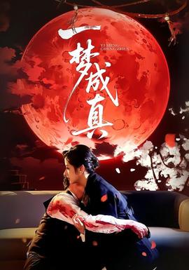 一梦成真 海报