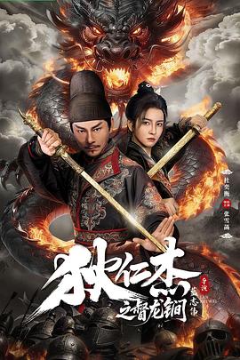 狄仁杰之督龙锏 海报
